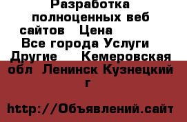 Разработка полноценных веб сайтов › Цена ­ 2 500 - Все города Услуги » Другие   . Кемеровская обл.,Ленинск-Кузнецкий г.